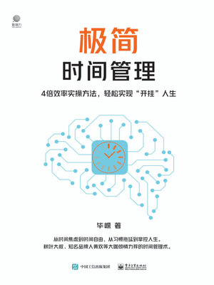 cover image of 极简时间管理